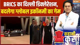 BRICS Summit 2026: BRICS का दिल्ली डिक्लेरेशन, बदलेगा ग्लोबल इकॉनमी 