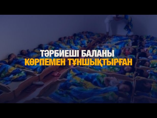 Тәрбиеші баланы көрпемен тұншықтырған