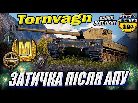 Bofors Tornvagn - КОРОЛЬ позиціонки після апу у грі World of Tanks #wot_ua