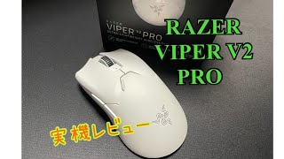 【ゲーミングマウス】RAZER VIPER V2　PRO レビュー