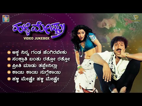 Halli Meshtru Kannada Movie Songs - Video Jukebox | Ravichandran | Bindiya | Hamsalekha