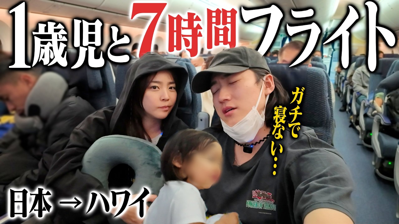 【一部始終】過酷？1歳児とハワイまでの7時間フライトがてんやわんやだった【ハワイvlog】