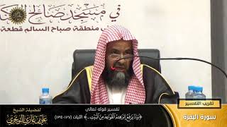 تفسير قوله تعالى (وإذ يرفع إبراهيم القواعد من البيت...) الآية (127-134) | أ. د. علي بن غازي التويجري image