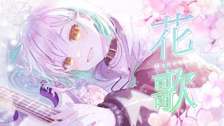 花歌 / 花奏（KANADE）【オリジナルMV】