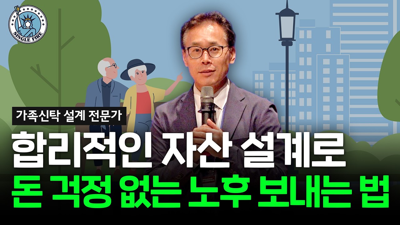  100세 시대, 증가한 수명만큼 자산수명도 늘리려면? [2026 더라이프스타일 X 싱글파이어 머니쇼]