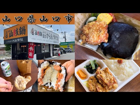 “Tienda especializada Honke Sanzoku Nabe Karaage” ¡Sanzoku Musubi Karaage Bento! Ciudad de Yamaguchi [Almuerzo]