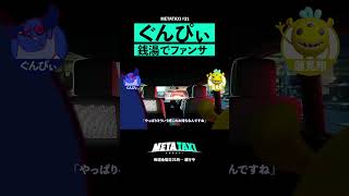 ぐんぴぃ銭湯でファンサ #shorts #metataxi #ぐんぴぃ #蓮見翔 #春とヒコーキ #ダウ90000