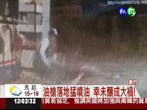 油槍還沒拔 迷糊車主竟開車走人