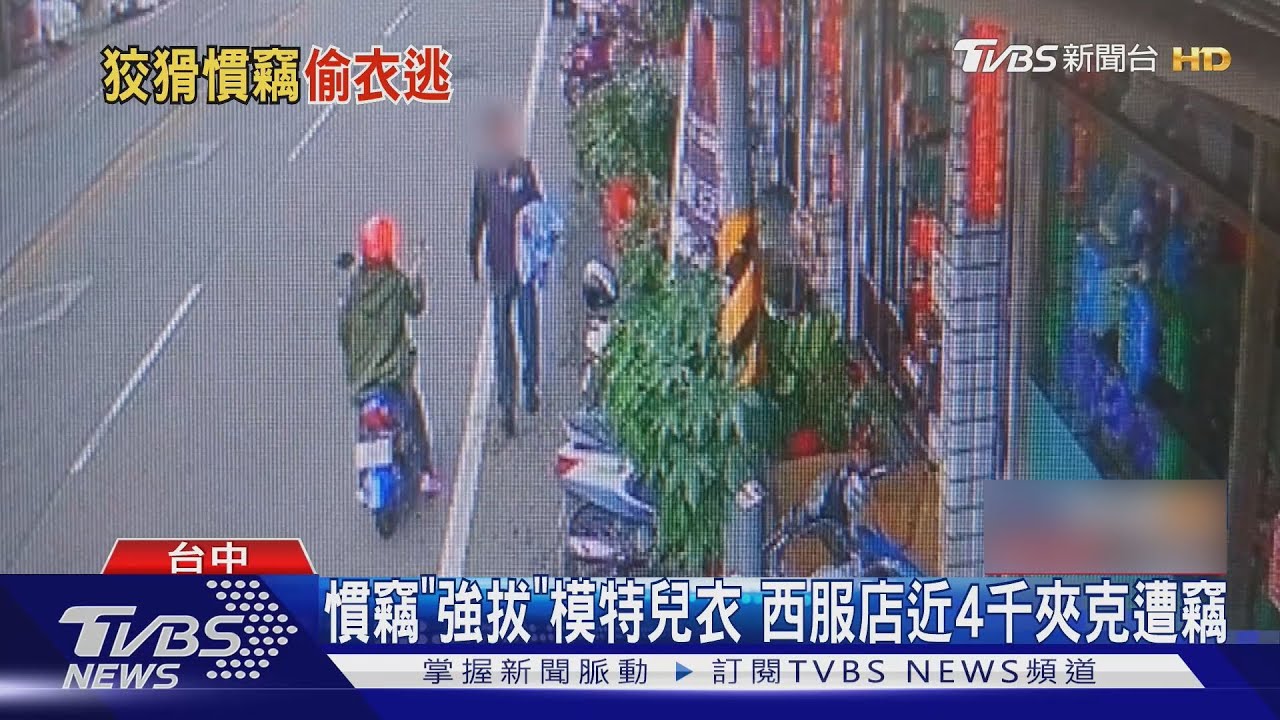 慣竊「強拔」模特兒衣　西服店近4千夾克遭竊