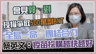 蔡英文見郭台銘、劉德音 總統府最新說明