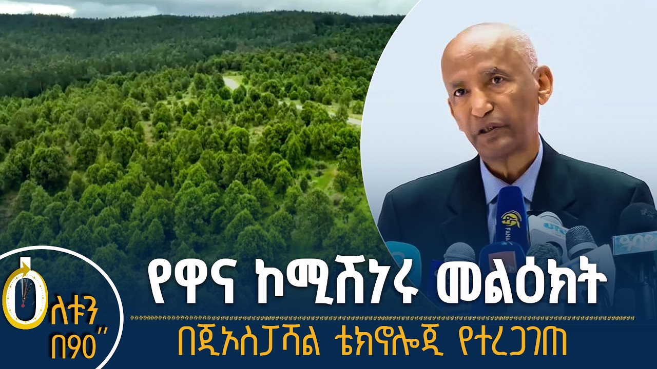 👉 የዋና ኮሚሽነሩ መልዕክት  👉  በጂኦ ስፓሻል ቴክኖሎጂ የተረጋገጠ
