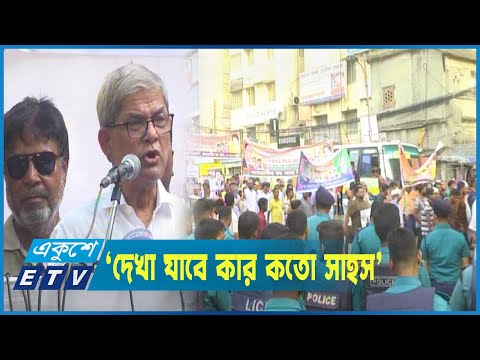 পুলিশ ছাড়া আওয়ামী লীগকে রাজপথে নামার চ্যালেঞ্জ বিএনপি`র