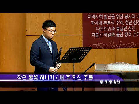 [20.06.21] 정태영 청년 - 작은 불꽃 하나가 / 내 주 되신 주를 대표이미지