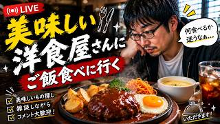 美味しい洋食屋さんにご飯食べに行く【重大発表あり】