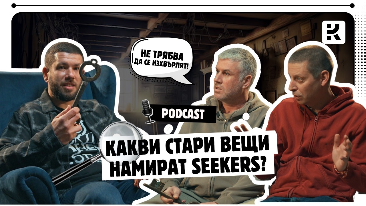 Истината за Seekers - Алекси и Хрис разкриват какво се случва извън кадър | Колекционер.бг