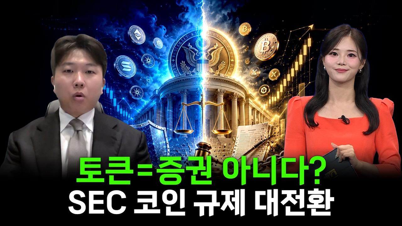 美 SEC 코인 규제 대전환…‘토큰=증권’ 공식 깨지나? 1,000억 등록 면제·세이프하버 총정리ㅣ진현수 변호