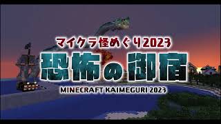 マイクラ怪めぐり2023 肝試しpart2