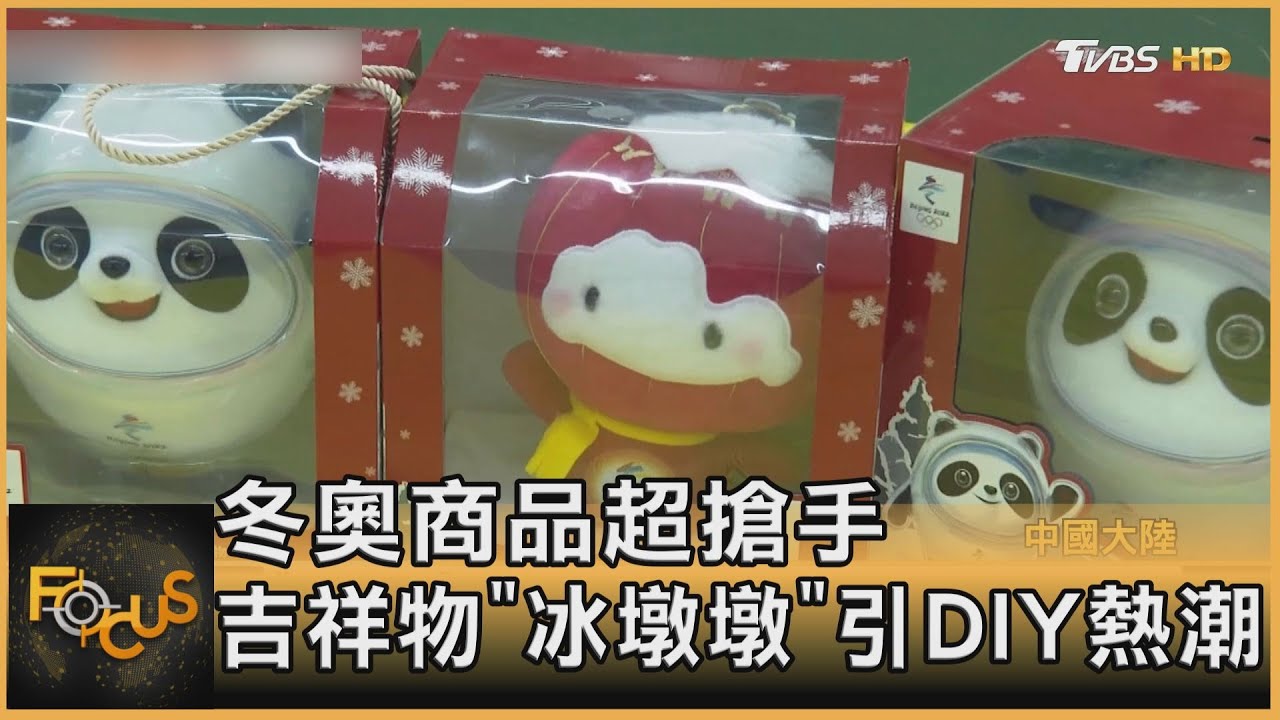 冬奧商品超搶手 吉祥物「冰墩墩」DIY熱潮
