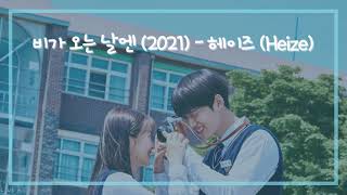 Download lagu [THAISUB] 비가 오는 날엔 (2021)(On Rainy Days (2021)) - 헤이즈 (Heize) mp3
