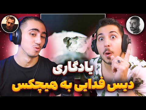 Yadegari Fadaei Reaction | ری اکشن یادگاری فدایی 🤯 تو اگه ما نباشییییم