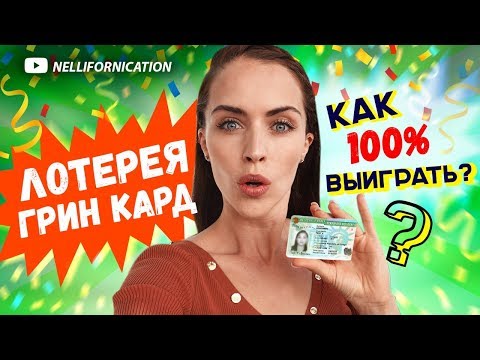 КАК ЛЕГКО ПЕРЕЕХАТЬ В США. ЕСТЬ ШАНСЫ В ЛОТЕРЕЕ ГРИН КАРД 2022