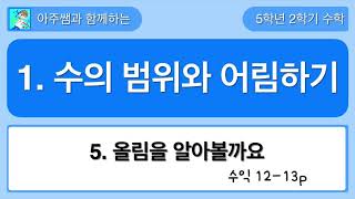 5학년 2학기 수학 1단원 5차시 수익 12,13쪽