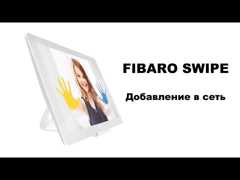 Добавление в сеть FIBARO Swipe Добавление в сеть FIBARO Swipe