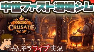 【先行プレイ】カジュアルな中世ファスト酒場シミュレーションゲーム実況プレイ【Cooking Crusade】