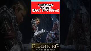 【ELDEN RING】ラニ視点だとスパダリすぎる褪せ人に関するみんなの反応集 #shorts