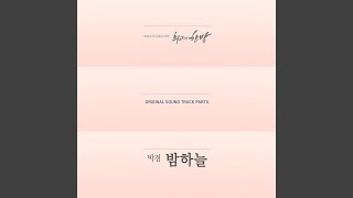 밤하늘 The Night Sky (Inst.)