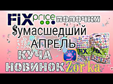 💜📺Фикс Прайс Новинки апреля 2019 Магазин-на-диване