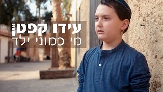 עידו קפטן – מי כמוני ילד (הקליפ הרשמי) - התמונה מוצגת ישירות מתוך אתר האינטרנט יוטיוב. זכויות היוצרים בתמונה שייכות ליוצרה. קישור קרדיט למקור התוכן נמצא בתוך דף הסרטון