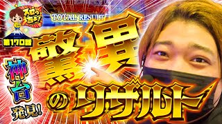 もっくんのスロっちょ！ vol.170  