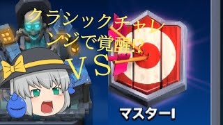 【ゆっくり実況クラロワ】クラシックチャレンジでまさかの覚醒?!!