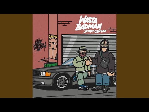 Живу сейчас