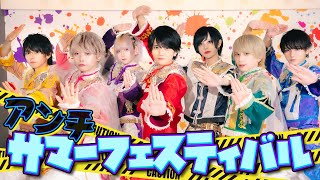 アンチサマーフェスティバル