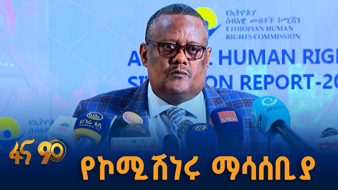 የሰብዓዊ መብት ኮሚሽን ሪፖርት