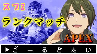 【APEX】ランクリセット発動！スプリット2ランクマッチ《ゴールドⅡ》【シーズン7/スプ2】