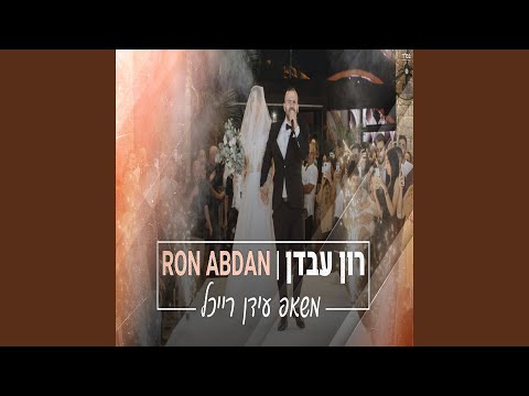 משאפ עידן רייכל