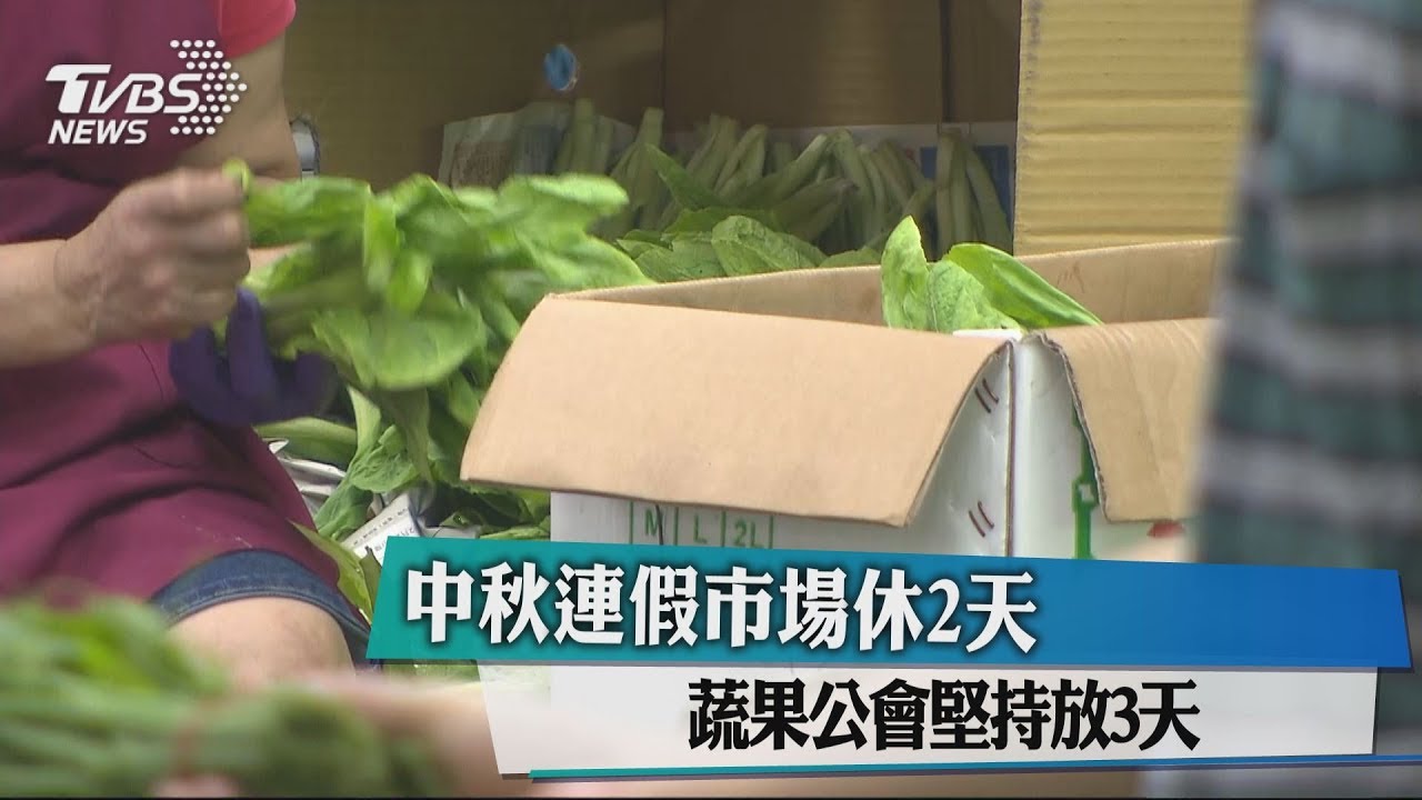 中秋連假市場休2天 蔬果公會堅持放3天