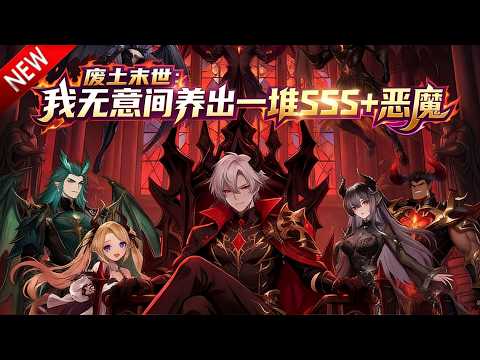 💥【新番上线】许金重生为废土世界的恶魔之王，却绑定了荒诞的&ldquo;恶魔之神系统&rdquo;&mdash;&mdash;必须引导手下恶魔向善才能变强！《废土末世：我无意间养出一堆SSS+恶魔》全集 Multi SUB#热血 #漫剧 #动漫魔女