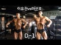 [브이로그]대회 D-1 NPC 리저널 서울 / 클래식피지크,보디빌딩참가(이유진선수 포징점검)