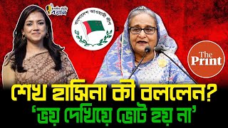 শেখ হাসিনা কী বললেন? 'ভয় দেখিয়ে ভোট হয়না' ।। Nobonita Chowdhury
