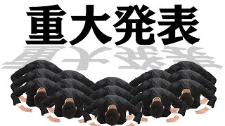 重大発表があります