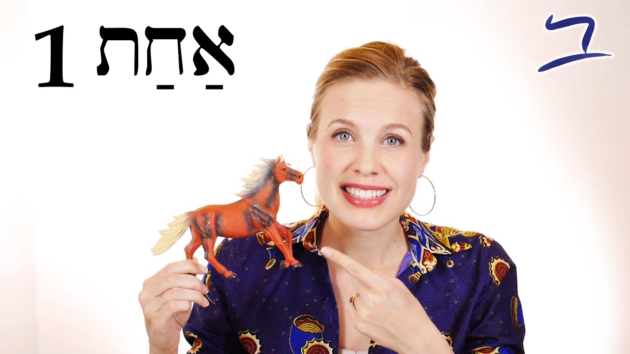 Hebrew - First Words - דְּבָרִים רִאשֹׁנִים  - Free Biblical Hebrew - Lesson 1