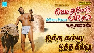 Vettiveru Vaasam | Karunas | Tamil Folk Songs Album