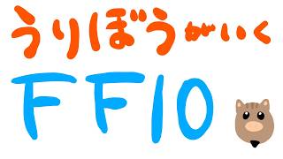 【FF10】FF14民がいく！ミリしらFF10！　#3