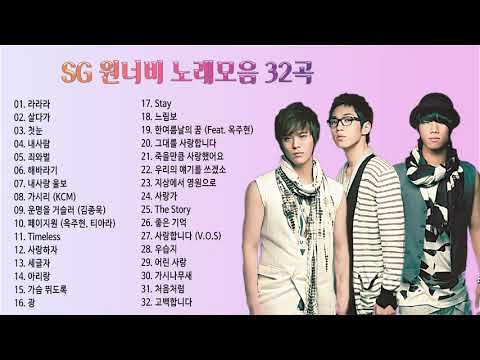 SG워너비 노래모음, SG워너비 32곡 노래모음 연속듣기,  보고듣는 소울뮤직TV