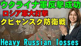 ロシア軍動揺!　ウクライナ軍反撃でロシア軍包囲される。クピャンスク攻防戦。ロシアのジャーナリスト呼ぶはずが、ゼレンスキー大統領が来た【ウクライナ情勢】