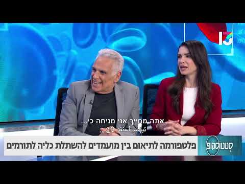 פלטפורמה לתיאום בין מועמדים להשתלת כליה לתורמים